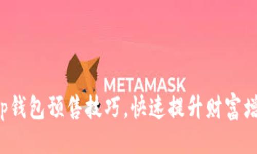 示例


掌握t p钱包预售技巧，快速提升财富增值机遇