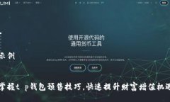 示例掌握t p钱包预售技巧，快速提升财富增值机