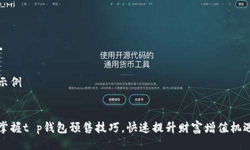 示例


掌握t p钱包预售技巧，快速提升财富增值机遇