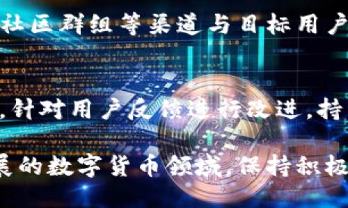 要将新的币种上线到TP钱包（T P Wallet），您可以按照以下步骤进行操作：

1. 了解TP钱包的支持币种
TP钱包是一个去中心化的数字资产钱包，支持多种公链和代币。在添加新币种之前，首先要确认TP钱包是否已经支持您打算上线的币种。您可以访问TP钱包的官方网站或其社交媒体页面，获取最新的支持币种信息。

2. 准备上线申请
如果您要上线的币种尚未在TP钱包中列出，您需要准备相关的上线申请材料。这通常包括以下信息：
ul
    li项目白皮书：详细说明币种的技术和经济模型。/li
    li团队信息：项目背后团队成员的资质和经验介绍。/li
    li社区支持：项目在社交平台上的活跃程度和用户反馈。/li
    li技术审计报告：如果您有相关的智能合约审计，可以附上，以增加可信度。/li
/ul


3. 联系TP钱包团队
在准备好上线申请后，您的下一步是联系TP钱包的支持团队。您可以通过他们的官网或社交媒体找到联系邮箱或客服渠道，提交您的申请材料。在联系时，务必地介绍项目，并附上必要的文件。

4. 等待审核
提交申请后，TP钱包团队将对您的币种进行审核。这一步可能需要一些时间，因为他们会确保所有上线的币种都符合安全和技术标准。在等待期间，可以积极推广您的项目，增加社区参与度，以提高审核通过的机会。

5. 上线后的宣传
一旦您的币种成功上线TP钱包，接下来的工作就是进行宣传。可以通过社交媒体、加密货币论坛、社区群组等渠道与目标用户进行互动，宣传您的币种和其独特之处。同时，鼓励用户尝试使用TP钱包进行交易以增加使用率。

6. 维护与更新
上线之后，不要忽视对币种的持续维护和更新。定期与用户互动，发布更新信息，保持社区的活跃。针对用户反馈进行改进，持续币种的使用体验。

通过以上步骤，您可以将新的币种成功上线到TP钱包，扩大其用户基础和影响力。在这个快速发展的数字货币领域，保持积极的沟通和持续的项目，对项目的成功至关重要。