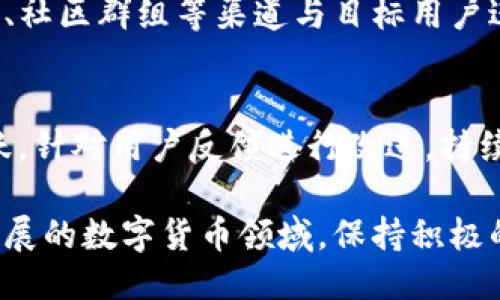 要将新的币种上线到TP钱包（T P Wallet），您可以按照以下步骤进行操作：

1. 了解TP钱包的支持币种
TP钱包是一个去中心化的数字资产钱包，支持多种公链和代币。在添加新币种之前，首先要确认TP钱包是否已经支持您打算上线的币种。您可以访问TP钱包的官方网站或其社交媒体页面，获取最新的支持币种信息。

2. 准备上线申请
如果您要上线的币种尚未在TP钱包中列出，您需要准备相关的上线申请材料。这通常包括以下信息：
ul
    li项目白皮书：详细说明币种的技术和经济模型。/li
    li团队信息：项目背后团队成员的资质和经验介绍。/li
    li社区支持：项目在社交平台上的活跃程度和用户反馈。/li
    li技术审计报告：如果您有相关的智能合约审计，可以附上，以增加可信度。/li
/ul


3. 联系TP钱包团队
在准备好上线申请后，您的下一步是联系TP钱包的支持团队。您可以通过他们的官网或社交媒体找到联系邮箱或客服渠道，提交您的申请材料。在联系时，务必地介绍项目，并附上必要的文件。

4. 等待审核
提交申请后，TP钱包团队将对您的币种进行审核。这一步可能需要一些时间，因为他们会确保所有上线的币种都符合安全和技术标准。在等待期间，可以积极推广您的项目，增加社区参与度，以提高审核通过的机会。

5. 上线后的宣传
一旦您的币种成功上线TP钱包，接下来的工作就是进行宣传。可以通过社交媒体、加密货币论坛、社区群组等渠道与目标用户进行互动，宣传您的币种和其独特之处。同时，鼓励用户尝试使用TP钱包进行交易以增加使用率。

6. 维护与更新
上线之后，不要忽视对币种的持续维护和更新。定期与用户互动，发布更新信息，保持社区的活跃。针对用户反馈进行改进，持续币种的使用体验。

通过以上步骤，您可以将新的币种成功上线到TP钱包，扩大其用户基础和影响力。在这个快速发展的数字货币领域，保持积极的沟通和持续的项目，对项目的成功至关重要。