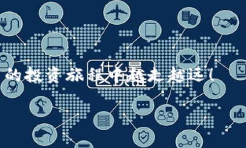 要在TokenPocket上购买数字货币，可以按照以下步骤进行操作。TokenPocket是一个多功能的数字货币钱包，支持多种区块链资产的管理和交易。这些步骤将帮助你完成在TokenPocket上买币的整个流程。

步骤一：下载并安装TokenPocket
首先，您需要在您的手机上下载并安装TokenPocket应用程序。它不仅可以在iOS设备上使用，还支持Android系统。您可以在App Store或Google Play Store中搜索“TokenPocket”进行下载。安装完成后，打开应用并创建一个钱包或者导入您现有的钱包。

步骤二：钱包设置与备份
如果您是第一次使用TokenPocket，您需要创建一个新钱包。按照提示设置密码，并务必备份您的助记词和私钥。这些信息对于恢复钱包极为重要，确保您将其保存在安全的地方，不与他人分享。

步骤三：充值资产到您的TokenPocket钱包
在您能够购买数字货币之前，您需要确保在您的TokenPocket钱包中有足够的资产。您可以通过转账其他钱包中的数字货币或使用平台提供的充值方式将资金添加到您的钱包中。常用的充值方式包括普通的区块链转账或直接通过法币充值。

步骤四：选择合适的交易方式
TokenPocket支持通过多种方式进行数字货币的购买，您可以使用法币兑换（如人民币、美元等），或者直接通过去中心化交易所（DEX）进行交易。平台的设计相对友好，因此即便是新手也能快速上手。

步骤五：链接法币支付渠道
如果您选择使用法币购买数字货币，您需要在钱包内链接您的支付渠道。这可能包括使用信用卡、借记卡或者其他线上支付平台。按照钱包内的指引完成支付设置，并确认支付渠道的安全性。

步骤六：选择您想购买的币种
TokenPocket支持多种数字货币的购买，包括比特币（BTC）、以太坊（ETH）、瑞波币（XRP）等。当您进入购买页面时，选择您希望购买的币种，输入希望购买的金额，系统将自动显示您需要支付的法币金额。

步骤七：确认交易并支付
核对所有交易信息无误后，点击“购买”按钮，确认您的交易。在这个环节，TokenPocket会将您的购买请求发送到相关的交易平台，完成法币与数字货币之间的兑换。

步骤八：交易完成与查看资产
一旦您的交易完成，所购买的数字货币将自动转入您的TokenPocket钱包中。您只需在“资产”页面查看余额，根据自己的需要进行后续的操作，如转账、交易或持有。

总结与注意事项
在TokenPocket购买数字货币是一个相对简单的过程，但有几点需要特别注意：
ul
    li确保您的设备安全，定期更新TokenPocket应用程序以防止安全漏洞。/li
    li不要分享您的助记词和私钥，任何人获取了这些信息都可能导致您的资产被盗。/li
    li在进行大额交易之前，您可以先进行小额测试，确保交易的顺利与安全。/li
/ul
通过以上步骤，您就可以顺利地在TokenPocket上购买数字货币。希望这篇指南能为您提供帮助，祝您在数字货币的投资旅程中越走越远！

希望这能帮助到你！如果需要更详细的信息或者有其他问题，随时向我询问。