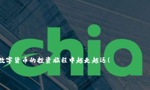 要在TokenPocket上购买数字货币，可以按照以下步骤进行操作。TokenPocket是一个多功能的数字货币钱包，支持多种区块链资产的管理和交易。这些步骤将帮助你完成在TokenPocket上买币的整个流程。

步骤一：下载并安装TokenPocket
首先，您需要在您的手机上下载并安装TokenPocket应用程序。它不仅可以在iOS设备上使用，还支持Android系统。您可以在App Store或Google Play Store中搜索“TokenPocket”进行下载。安装完成后，打开应用并创建一个钱包或者导入您现有的钱包。

步骤二：钱包设置与备份
如果您是第一次使用TokenPocket，您需要创建一个新钱包。按照提示设置密码，并务必备份您的助记词和私钥。这些信息对于恢复钱包极为重要，确保您将其保存在安全的地方，不与他人分享。

步骤三：充值资产到您的TokenPocket钱包
在您能够购买数字货币之前，您需要确保在您的TokenPocket钱包中有足够的资产。您可以通过转账其他钱包中的数字货币或使用平台提供的充值方式将资金添加到您的钱包中。常用的充值方式包括普通的区块链转账或直接通过法币充值。

步骤四：选择合适的交易方式
TokenPocket支持通过多种方式进行数字货币的购买，您可以使用法币兑换（如人民币、美元等），或者直接通过去中心化交易所（DEX）进行交易。平台的设计相对友好，因此即便是新手也能快速上手。

步骤五：链接法币支付渠道
如果您选择使用法币购买数字货币，您需要在钱包内链接您的支付渠道。这可能包括使用信用卡、借记卡或者其他线上支付平台。按照钱包内的指引完成支付设置，并确认支付渠道的安全性。

步骤六：选择您想购买的币种
TokenPocket支持多种数字货币的购买，包括比特币（BTC）、以太坊（ETH）、瑞波币（XRP）等。当您进入购买页面时，选择您希望购买的币种，输入希望购买的金额，系统将自动显示您需要支付的法币金额。

步骤七：确认交易并支付
核对所有交易信息无误后，点击“购买”按钮，确认您的交易。在这个环节，TokenPocket会将您的购买请求发送到相关的交易平台，完成法币与数字货币之间的兑换。

步骤八：交易完成与查看资产
一旦您的交易完成，所购买的数字货币将自动转入您的TokenPocket钱包中。您只需在“资产”页面查看余额，根据自己的需要进行后续的操作，如转账、交易或持有。

总结与注意事项
在TokenPocket购买数字货币是一个相对简单的过程，但有几点需要特别注意：
ul
    li确保您的设备安全，定期更新TokenPocket应用程序以防止安全漏洞。/li
    li不要分享您的助记词和私钥，任何人获取了这些信息都可能导致您的资产被盗。/li
    li在进行大额交易之前，您可以先进行小额测试，确保交易的顺利与安全。/li
/ul
通过以上步骤，您就可以顺利地在TokenPocket上购买数字货币。希望这篇指南能为您提供帮助，祝您在数字货币的投资旅程中越走越远！

希望这能帮助到你！如果需要更详细的信息或者有其他问题，随时向我询问。