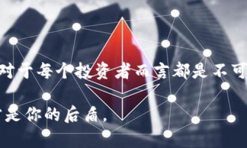 比特币钱包存放的是比特币及其相关信息。具体来说，比特币钱包并不是存放比特币本身的地方，而是保存比特币所有权的密钥和地址。

### 钱包中的两个主要组成部分

公钥和私钥

比特币钱包主要包含两个重要的元素：公钥和私钥。公钥就像是你的银行账户号码，任何人都可以用它往你的账户转账。而私钥则是保管和管理你比特币的秘密钥匙，只有你自己应该持有。如果有其他人获取了你的私钥，他们就可以拥有并转移你的比特币，因此保护私钥的安全至关重要。

比特币地址

相较于传统银行账户，使用比特币进行交易时，你会收到一个比特币地址，这个地址是你公钥的一部分，被经过哈希加密生成。每当有人给你发送比特币时，他们实际上是把比特币转给这个地址。因此，每个比特币地址都是唯一的，而你的比特币钱包则可以与多个地址关联，方便管理和使用不同的地址进行收发比特币。

### 钱包的不同类型

热钱包与冷钱包

根据你的需求和风险承受能力，比特币钱包主要分为热钱包和冷钱包。热钱包是指连接互联网的电子钱包，方便快速交易，比如手机应用或网页钱包；而冷钱包则是离线的存储方式，比如硬件钱包或纸质钱包，适合长期保存。

硬件钱包的安全性

硬件钱包就像是一把沉重的保险箱，将持有的私钥保存在设备中，避免接触互联网，从而防止黑客的攻击。例如，Ledger和Trezor都是广受认可的硬件钱包品牌。这种钱包虽然购买成本较高，但安全性极高，尤其适合大量持币用户。

### 如何选择合适的钱包

根据使用频率选择钱包类型

如果你是频繁进行比特币交易的用户，热钱包可能会是你更方便的选择。它们操作简单，随时可以访问。不过，切记要启用双重认证等安全措施，保障账户安全。反之，如果你是长期投资者，建议使用硬件钱包进行保存，以最大程度地降低被盗风险。

安全性和用户体验的权衡

在选择比特币钱包时，你还需要考虑钱包的安全性和用户体验的平衡。有些钱包提供了优秀的安全措施，比如多重签名功能，但操作相对复杂；而有些钱包则注重用户体验，易于上手，但安全性可能稍弱。了解自己的需求后，做出明智的选择。

### 比特币交易和钱包的关系

钱包如何便捷地进行比特币交易

通过比特币钱包，你可以轻松发送和接收比特币。当你要进行交易时，只需输入接收方的比特币地址，和你要发送的金额，确认后你的交易就会被广播到比特币网络中，等待被矿工确认和记录在区块链上。

交易费用的概念

在进行比特币交易时，你可能会遇到交易费用的概念。比特币的交易并不是免费的，网络会根据矿工的工作量收取一定的费用。这笔费用通常会根据网络的拥堵程度波动，选择合适的费用水平可以确保你的交易能快速确认。

### 结论

比特币钱包的重要性

比特币钱包是你在数字货币世界中安全管理比特币的工具，保护你的公钥和私钥是每个用户的责任。随着比特币的普及，了解钱包的基本知识，对于每个投资者而言都是不可避免的。无论你是新手还是老手，始终保持对安全的关注，才能在这场区块链革命中稳步前行。

在选择比特币钱包时，记得权衡风险和收益，选择最适合自己的方式来保存资产。在这个不断变化的金融世界中，知识就是你的力量，安全措施才是你的后盾。