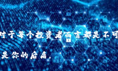 比特币钱包存放的是比特币及其相关信息。具体来说，比特币钱包并不是存放比特币本身的地方，而是保存比特币所有权的密钥和地址。

### 钱包中的两个主要组成部分

公钥和私钥

比特币钱包主要包含两个重要的元素：公钥和私钥。公钥就像是你的银行账户号码，任何人都可以用它往你的账户转账。而私钥则是保管和管理你比特币的秘密钥匙，只有你自己应该持有。如果有其他人获取了你的私钥，他们就可以拥有并转移你的比特币，因此保护私钥的安全至关重要。

比特币地址

相较于传统银行账户，使用比特币进行交易时，你会收到一个比特币地址，这个地址是你公钥的一部分，被经过哈希加密生成。每当有人给你发送比特币时，他们实际上是把比特币转给这个地址。因此，每个比特币地址都是唯一的，而你的比特币钱包则可以与多个地址关联，方便管理和使用不同的地址进行收发比特币。

### 钱包的不同类型

热钱包与冷钱包

根据你的需求和风险承受能力，比特币钱包主要分为热钱包和冷钱包。热钱包是指连接互联网的电子钱包，方便快速交易，比如手机应用或网页钱包；而冷钱包则是离线的存储方式，比如硬件钱包或纸质钱包，适合长期保存。

硬件钱包的安全性

硬件钱包就像是一把沉重的保险箱，将持有的私钥保存在设备中，避免接触互联网，从而防止黑客的攻击。例如，Ledger和Trezor都是广受认可的硬件钱包品牌。这种钱包虽然购买成本较高，但安全性极高，尤其适合大量持币用户。

### 如何选择合适的钱包

根据使用频率选择钱包类型

如果你是频繁进行比特币交易的用户，热钱包可能会是你更方便的选择。它们操作简单，随时可以访问。不过，切记要启用双重认证等安全措施，保障账户安全。反之，如果你是长期投资者，建议使用硬件钱包进行保存，以最大程度地降低被盗风险。

安全性和用户体验的权衡

在选择比特币钱包时，你还需要考虑钱包的安全性和用户体验的平衡。有些钱包提供了优秀的安全措施，比如多重签名功能，但操作相对复杂；而有些钱包则注重用户体验，易于上手，但安全性可能稍弱。了解自己的需求后，做出明智的选择。

### 比特币交易和钱包的关系

钱包如何便捷地进行比特币交易

通过比特币钱包，你可以轻松发送和接收比特币。当你要进行交易时，只需输入接收方的比特币地址，和你要发送的金额，确认后你的交易就会被广播到比特币网络中，等待被矿工确认和记录在区块链上。

交易费用的概念

在进行比特币交易时，你可能会遇到交易费用的概念。比特币的交易并不是免费的，网络会根据矿工的工作量收取一定的费用。这笔费用通常会根据网络的拥堵程度波动，选择合适的费用水平可以确保你的交易能快速确认。

### 结论

比特币钱包的重要性

比特币钱包是你在数字货币世界中安全管理比特币的工具，保护你的公钥和私钥是每个用户的责任。随着比特币的普及，了解钱包的基本知识，对于每个投资者而言都是不可避免的。无论你是新手还是老手，始终保持对安全的关注，才能在这场区块链革命中稳步前行。

在选择比特币钱包时，记得权衡风险和收益，选择最适合自己的方式来保存资产。在这个不断变化的金融世界中，知识就是你的力量，安全措施才是你的后盾。