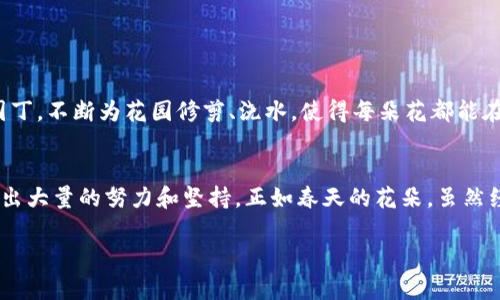 比特派钱包发币需要什么？在区块链新纪元中开启你的数字货币之旅！

比特派钱包, 发币, 数字货币/guanjianci

引言：数字货币的浪潮来袭
在信息科技如火如荼发展的当下，数字货币作为一种新兴的金融资产，正在传统金融界掀起一场风暴。如果将数字货币的发展比作一场飞速前进的列车，那么比特派钱包便是其中一节关键的车厢。作为一个便捷的数字资产管理工具，比特派钱包不仅支持用户交易、存储各类加密货币，它的发币功能更是为创业者提供了一种快速切入市场的方式。

一、比特派钱包的基本概念
比特派钱包是一个多功能的数字钱包，用户可以通过它方便地管理自己的数字资产。这个钱包的魅力在于其安全、稳定、易用的特性，使得即使是区块链新手也能轻松上手。比特派钱包的发币功能，允许用户根据自己的需求发行和管理数字资产，这对想要进入加密货币领域的开发者和创业者而言，有着重要的价值。

二、发币所需的基本条件
想要在比特派钱包中发行数字货币，首先需要具备一些基础的条件。这并不是一个简单的过程，如果没有足够的知识和准备，可能会导致项目失败。

h41. 了解区块链技术/h4
发行数字资产的过程，离不开对区块链技术的理解。你需要熟悉区块链的基本概念、智能合约以及去中心化的运营模式。例如，想象一下在一片晨雾中的老桥，桥下的溪水汩汩流淌，正如数据在区块链上不断地传递与分布。只有当你懂得这些运作原理，才能更好地设计和推出自己的数字货币。

h42. 技术团队的组建/h4
有了一定的知识储备后，组建一个专业的团队是不可或缺的一步。这个团队需要包括区块链开发者、产品经理、市场营销专家等。正如一支交响乐团，缺一不可。每个人都扮演着自己独特的角色，共同奏响数字货币的华美乐章。

h43. 制定明确的项目规划/h4
在技术支持下，制定详细的项目规划至关重要。这包括你的项目目标、市场定位、资金筹集计划以及广告宣传策略等。想象一下，一个精确的飞行导航系统，能够引导你穿越复杂的市场环境，抵达成功的彼岸。

三、发币流程解析
一旦准备工作完成，接下来就是进入实际的发币流程。

h41. 选择合适的区块链平台/h4
比特派钱包支持多种区块链平台，选择一个最适合你的需求的区块链是非常重要的。比如，以太坊是一个广泛认可的平台，适合发行智能合约，而波卡则适合需要跨链交互的项目。

h42. 编写和部署智能合约/h4
这一步是发币过程中的核心。通过编写智能合约，定义你的代币的行为和特性。想象一下在设计一座摩天大楼，以蓝图为基础，逐步构建起你的数字资产；而智能合约就如同这座大楼的基础，决定了日后的稳定性和功能性。

h43. 进行代币经济模型的设计/h4
设计一个合理的代币经济模型是成功的关键。你需要考虑代币的总量、流通方式、激励机制等。例如，设想你的代币如同一颗璀璨的宝石，具备独特性和稀缺性才能在市场中受到追捧。

h44. 推广和社区建设/h4
代币发行成功后，如何让更多的人了解并接受你的数字资产是非常重要的。社交媒体、论坛、线上线下活动都是推广的好渠道。想象一下，一场热闹的集市，吸引着越来越多的目光，推广活动就如同这场集市，热闹而生动。

四、发币后的持续管理与调整
成功发币只是第一步，后续的维护与管理显得尤为重要。随着市场环境的变化，适时对你的项目进行调整，能够帮助你更好地应对挑战，稳步前行。

h41. 收集和分析反馈/h4
建立有效的反馈机制，收集用户的使用体验和建议。这就如同在一条奔流不息的河流中，定期检查水质，确保始终保持清澈见底。

h42. 持续更新与/h4
市场是瞬息万变的，因此对项目进行定期更新和是必要的。无论是技术层面还是市场策略，都需要根据用户反馈及时做出调整。想象一下，一个勤奋的园丁，不断为花园修剪、浇水，使得每朵花都能在阳光下绽放。

总结：比较长的旅程的开始
比特派钱包作为一款功能强大的数字资产管理工具，为有志于发行数字货币的创业者提供了良好的平台。不过，发币并不是一条轻松的路，背后需要付出大量的努力和坚持。正如春天的花朵，虽然经过了寒冬的蛰伏，终会在阳光的照耀下悄然绽放。只要你拥有坚定的信念和持续的努力，定能在数字货币的广阔天地中找到属于自己的那片蓝海。

在这个充满机遇与挑战的新时代，让我们一起踏上数字货币的征程，开启你属于自己的新篇章吧！