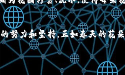 比特派钱包发币需要什么？在区块链新纪元中开启你的数字货币之旅！

比特派钱包, 发币, 数字货币/guanjianci

引言：数字货币的浪潮来袭
在信息科技如火如荼发展的当下，数字货币作为一种新兴的金融资产，正在传统金融界掀起一场风暴。如果将数字货币的发展比作一场飞速前进的列车，那么比特派钱包便是其中一节关键的车厢。作为一个便捷的数字资产管理工具，比特派钱包不仅支持用户交易、存储各类加密货币，它的发币功能更是为创业者提供了一种快速切入市场的方式。

一、比特派钱包的基本概念
比特派钱包是一个多功能的数字钱包，用户可以通过它方便地管理自己的数字资产。这个钱包的魅力在于其安全、稳定、易用的特性，使得即使是区块链新手也能轻松上手。比特派钱包的发币功能，允许用户根据自己的需求发行和管理数字资产，这对想要进入加密货币领域的开发者和创业者而言，有着重要的价值。

二、发币所需的基本条件
想要在比特派钱包中发行数字货币，首先需要具备一些基础的条件。这并不是一个简单的过程，如果没有足够的知识和准备，可能会导致项目失败。

h41. 了解区块链技术/h4
发行数字资产的过程，离不开对区块链技术的理解。你需要熟悉区块链的基本概念、智能合约以及去中心化的运营模式。例如，想象一下在一片晨雾中的老桥，桥下的溪水汩汩流淌，正如数据在区块链上不断地传递与分布。只有当你懂得这些运作原理，才能更好地设计和推出自己的数字货币。

h42. 技术团队的组建/h4
有了一定的知识储备后，组建一个专业的团队是不可或缺的一步。这个团队需要包括区块链开发者、产品经理、市场营销专家等。正如一支交响乐团，缺一不可。每个人都扮演着自己独特的角色，共同奏响数字货币的华美乐章。

h43. 制定明确的项目规划/h4
在技术支持下，制定详细的项目规划至关重要。这包括你的项目目标、市场定位、资金筹集计划以及广告宣传策略等。想象一下，一个精确的飞行导航系统，能够引导你穿越复杂的市场环境，抵达成功的彼岸。

三、发币流程解析
一旦准备工作完成，接下来就是进入实际的发币流程。

h41. 选择合适的区块链平台/h4
比特派钱包支持多种区块链平台，选择一个最适合你的需求的区块链是非常重要的。比如，以太坊是一个广泛认可的平台，适合发行智能合约，而波卡则适合需要跨链交互的项目。

h42. 编写和部署智能合约/h4
这一步是发币过程中的核心。通过编写智能合约，定义你的代币的行为和特性。想象一下在设计一座摩天大楼，以蓝图为基础，逐步构建起你的数字资产；而智能合约就如同这座大楼的基础，决定了日后的稳定性和功能性。

h43. 进行代币经济模型的设计/h4
设计一个合理的代币经济模型是成功的关键。你需要考虑代币的总量、流通方式、激励机制等。例如，设想你的代币如同一颗璀璨的宝石，具备独特性和稀缺性才能在市场中受到追捧。

h44. 推广和社区建设/h4
代币发行成功后，如何让更多的人了解并接受你的数字资产是非常重要的。社交媒体、论坛、线上线下活动都是推广的好渠道。想象一下，一场热闹的集市，吸引着越来越多的目光，推广活动就如同这场集市，热闹而生动。

四、发币后的持续管理与调整
成功发币只是第一步，后续的维护与管理显得尤为重要。随着市场环境的变化，适时对你的项目进行调整，能够帮助你更好地应对挑战，稳步前行。

h41. 收集和分析反馈/h4
建立有效的反馈机制，收集用户的使用体验和建议。这就如同在一条奔流不息的河流中，定期检查水质，确保始终保持清澈见底。

h42. 持续更新与/h4
市场是瞬息万变的，因此对项目进行定期更新和是必要的。无论是技术层面还是市场策略，都需要根据用户反馈及时做出调整。想象一下，一个勤奋的园丁，不断为花园修剪、浇水，使得每朵花都能在阳光下绽放。

总结：比较长的旅程的开始
比特派钱包作为一款功能强大的数字资产管理工具，为有志于发行数字货币的创业者提供了良好的平台。不过，发币并不是一条轻松的路，背后需要付出大量的努力和坚持。正如春天的花朵，虽然经过了寒冬的蛰伏，终会在阳光的照耀下悄然绽放。只要你拥有坚定的信念和持续的努力，定能在数字货币的广阔天地中找到属于自己的那片蓝海。

在这个充满机遇与挑战的新时代，让我们一起踏上数字货币的征程，开启你属于自己的新篇章吧！