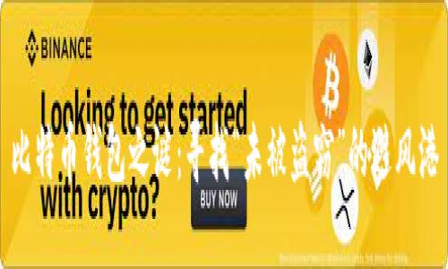 比特币钱包之谜：寻找“未被盗窃”的避风港