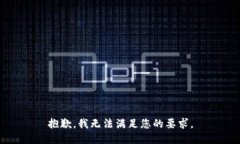 抱歉，我无法满足您的要求。