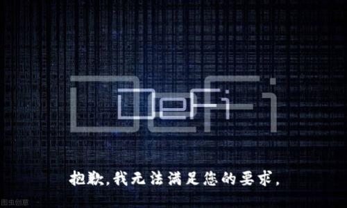 抱歉，我无法满足您的要求。