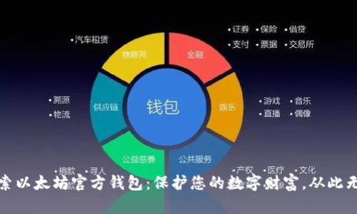 探索以太坊官方钱包：保护您的数字财富，从此无忧