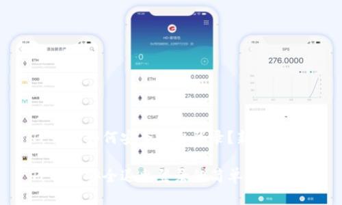 TP钱包如何安全退出登录？新手必看！

TP钱包安全退出登录的简单步骤