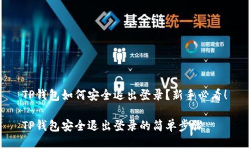 TP钱包如何安全退出登录？新手必看！

TP钱包安全退出登录的简单步骤