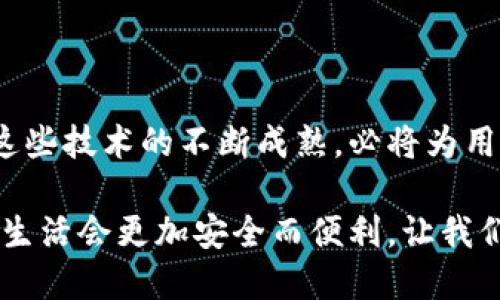 以太坊钱包密码可以改吗？安全性提升之路

以太坊, 钱包密码, 安全性/guanjianci

在如今这个数字钱包和区块链应用日渐普及的时代，以太坊作为一个重要的智能合约平台，其钱包的安全性让广大用户尤为关注。而当我们谈论以太坊钱包的时候，钱包密码便是重中之重。用户常常会问：以太坊的钱包密码可以改吗？这个问题值得我们深入探讨。

理解以太坊钱包密码的作用

以太坊钱包的密码就如同你家门口的钥匙，只有掌握了它，你才能进出这座虚拟的精神殿堂。钱包密码不仅确保你对私人密钥的控制，还能保护你的资金安全，抵御黑客和诈骗者的侵害。试想一下，如果你的密码过于简单，犹如将家门的钥匙挂在门口，岂不是给不法分子提供了可乘之机？

以太坊钱包密码的修改可行性

那么，问题来了：以太坊的钱包密码究竟是否可以修改呢？答案是肯定的。对于绝大多数基于软件的钱包来说，用户是可以通过钱包的设置界面来修改密码的。这就像你在家中重新更换锁芯一样，不过相对而言更为简单便利。

以太坊钱包软件会提供明确的选项，引导你完成密码的更改。一般情况下，你只需要提供当前的密码，然后输入新密码，再确认一次新密码即可。不过，需注意的是，操作过程中一定要仔细阅读提示信息，确保每一步都按规程执行，以免因操作不当而导致无法再进入你的钱包。

如何提升钱包密码的安全性

在修改密码的过程之中，许多用户常常忽视如何设置一个强而有力的密码。一个强密码应该包含字母、数字及特殊符号，且长度最好超过8位。我们不妨以“晨雾中的老桥”为比喻，试想如果你的密码非常简单，比如“123456”，就像是一条毫无防护的桥梁，任何人都能轻松通过；而一个复杂的密码则如同牢固的城墙，直接抵挡住了外来的侵扰。

备份与恢复的重要性

修改钱包密码之前，备份是一个至关重要的步骤。及时备份你的助记词和私钥就像在你出门前检查防盗设备一样，确保无论在何时何地，资金都能得到妥善的保护。要知道，如果你在修改密码时不慎遗失了私钥或助记词，后果将不堪设想，可能导致你完全无法访问自己的资产。

总结

以太坊钱包密码不仅可以修改，更是你电子资产安全的第一道防线。通过重设密码、强化安全性、及时备份，你能够有效增强财产的保护力度。而在这个信息爆炸的时代，保持警惕并采取必要的措施才能确保你在数字货币世界中的自由和安全。无疑，以太坊钱包的密码修改是每位持有人都应重视的一环。

未来展望

随着区块链技术的逐渐发展，我们可以期待未来的钱包会更加智能化。有可能会引入更多生物识别技术，如指纹和面部识别，使得安全性再上一个台阶。而这些技术的不断成熟，必将为用户提供更加便捷和安全的数字交易体验。

总的来说，以太坊钱包密码的修改是完全可行的，在此过程中要重视密码强度、备份和安全性，从而进一步保护自己的财产不受侵害。也许未来，我们的数字生活会更加安全而便利，让我们拭目以待。