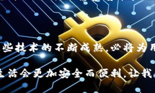 以太坊钱包密码可以改吗？安全性提升之路

以太坊, 钱包密码, 安全性/guanjianci

在如今这个数字钱包和区块链应用日渐普及的时代，以太坊作为一个重要的智能合约平台，其钱包的安全性让广大用户尤为关注。而当我们谈论以太坊钱包的时候，钱包密码便是重中之重。用户常常会问：以太坊的钱包密码可以改吗？这个问题值得我们深入探讨。

理解以太坊钱包密码的作用

以太坊钱包的密码就如同你家门口的钥匙，只有掌握了它，你才能进出这座虚拟的精神殿堂。钱包密码不仅确保你对私人密钥的控制，还能保护你的资金安全，抵御黑客和诈骗者的侵害。试想一下，如果你的密码过于简单，犹如将家门的钥匙挂在门口，岂不是给不法分子提供了可乘之机？

以太坊钱包密码的修改可行性

那么，问题来了：以太坊的钱包密码究竟是否可以修改呢？答案是肯定的。对于绝大多数基于软件的钱包来说，用户是可以通过钱包的设置界面来修改密码的。这就像你在家中重新更换锁芯一样，不过相对而言更为简单便利。

以太坊钱包软件会提供明确的选项，引导你完成密码的更改。一般情况下，你只需要提供当前的密码，然后输入新密码，再确认一次新密码即可。不过，需注意的是，操作过程中一定要仔细阅读提示信息，确保每一步都按规程执行，以免因操作不当而导致无法再进入你的钱包。

如何提升钱包密码的安全性

在修改密码的过程之中，许多用户常常忽视如何设置一个强而有力的密码。一个强密码应该包含字母、数字及特殊符号，且长度最好超过8位。我们不妨以“晨雾中的老桥”为比喻，试想如果你的密码非常简单，比如“123456”，就像是一条毫无防护的桥梁，任何人都能轻松通过；而一个复杂的密码则如同牢固的城墙，直接抵挡住了外来的侵扰。

备份与恢复的重要性

修改钱包密码之前，备份是一个至关重要的步骤。及时备份你的助记词和私钥就像在你出门前检查防盗设备一样，确保无论在何时何地，资金都能得到妥善的保护。要知道，如果你在修改密码时不慎遗失了私钥或助记词，后果将不堪设想，可能导致你完全无法访问自己的资产。

总结

以太坊钱包密码不仅可以修改，更是你电子资产安全的第一道防线。通过重设密码、强化安全性、及时备份，你能够有效增强财产的保护力度。而在这个信息爆炸的时代，保持警惕并采取必要的措施才能确保你在数字货币世界中的自由和安全。无疑，以太坊钱包的密码修改是每位持有人都应重视的一环。

未来展望

随着区块链技术的逐渐发展，我们可以期待未来的钱包会更加智能化。有可能会引入更多生物识别技术，如指纹和面部识别，使得安全性再上一个台阶。而这些技术的不断成熟，必将为用户提供更加便捷和安全的数字交易体验。

总的来说，以太坊钱包密码的修改是完全可行的，在此过程中要重视密码强度、备份和安全性，从而进一步保护自己的财产不受侵害。也许未来，我们的数字生活会更加安全而便利，让我们拭目以待。