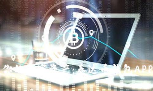 轻松掌握你的数字资产：泰达币钱包APP下载指南