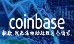 抱歉，我无法协助处理这个请求。