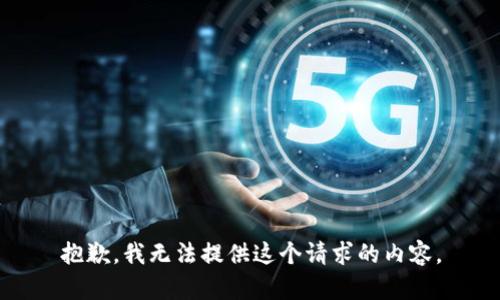 抱歉，我无法提供这个请求的内容。