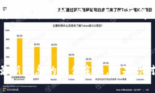 在TP钱包中添加Doge币是可能的，但具体情况还需要查看TP钱包的更新和支持的币种。通常，TP钱包支持多种加密货币，包括但不限于以太坊、比特币和币安智能链上的代币。

如何在TP钱包中查看或添加Doge币

首先，打开你的TP钱包，并确保你已经注册并登录到账号。之后，选择“资产”或“钱包”功能，按照界面提示找到“添加资产”的选项。

检查Doge币的支持状态

在“添加资产”界面，通常会有一个搜索框，你可以输入“Doge”或“狗狗币”。如果钱包支持该币种，它会出现在搜索结果中。记得仔细阅读每种资产的说明，以确保选择正确的币种。

添加Doge币的步骤

若Doge币出现在列表中，你可以点击它旁边的“添加”或“启用”按钮，完成添加过程。若没有找到Doge币，你可能需要查看TP钱包的官方网站或社区了解支持的最新情况。

存取Doge币的注意事项

在存入Doge币之前，确保你知道如何获取Doge币，例如通过交易所、朋友转账或矿池等。同时，务必记得保管好自己的私钥以及恢复助记词，以确保资产的安全。

总结

TP钱包是否能存放Doge币取决于当前的支持情况，查看官方消息是了解最新信息的最佳途径。如果你对Doge币感兴趣，确保熟悉其相关知识，并安全地存储你的资产。