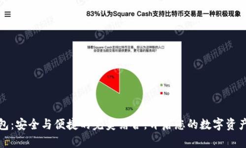 TP硬件钱包：安全与便捷的完美结合，开启您的数字资产保护之旅