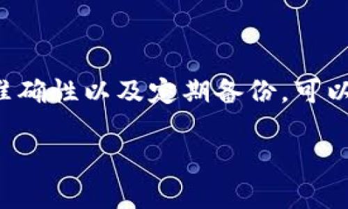 生成USDT钱包地址的过程并不复杂，但需要确保你的操作安全和准确。以下是详细步骤和相关信息，帮助你成功生成USDT钱包地址。

一、选择合适的钱包类型

在你开始创建USDT钱包地址之前，第一步是决定使用哪种类型的钱包。USDT（Tether）可以在多条区块链上使用，包括以太坊（ERC20）、波场（TRC20）、和EOS。因此，你需要根据自己的需求选择相应的钱包类型：

ul
  listrong软件钱包：/strong手机或电脑上运行的应用程序，如Trust Wallet、Exodus等。/li
  listrong硬件钱包：/strong如Ledger或Trezor，这种方式最为安全，适合存储和管理大量加密货币。/li
  listrong在线钱包：/strong如币安、火币等交易平台，便于快速交易，但较少安全性。/li
/ul

二、下载并安装钱包应用

选择好钱包类型后，下一步便是下载并安装钱包应用。如果你决定使用软件钱包，可以前往官方网站或应用商店（如Google Play或App Store）下载。如果使用硬件钱包，则需购买实体设备并按照说明书进行设置。

三、创建新钱包账户

安装完钱包后，打开应用并选择“创建新钱包”。在这一阶段，钱包会引导你设置安全密码，并生成一个恢复短语（通常是12至24个单词）用于备份。请确保将这个恢复短语妥善保管，因为它是你恢复钱包的重要凭证。

四、获取USDT钱包地址

创建账户后，你可以找到USDT钱包地址。通常，在钱包首页会有“接收”或“存款”按钮，点击后便会显示你的USDT地址。在某些钱包中，你需要选择你想要生成的USDT类型（如ERC20或TRC20），然后系统会自动生成相应地址。

五、确保地址安全

在进行任何交易之前，务必核实你的USDT钱包地址。可以通过复制和粘贴方式确保地址的准确性，此外，有些钱包还提供二维码功能，方便你直接扫描使用。在与他人分享钱包地址时，确保地址的正确性，以尽量避免资产损失。

六、进行小额测试

在首次转账至你的新钱包之前，建议进行小额的转账测试。这可以确认你的钱包地址正常工作并确保接收资金没有问题。如果测试成功，再进行大额转账。

七、定期备份与安全措施

设立好钱包之后，请定期进行备份，并注意增强钱包的安全性。可以考虑启用双重身份验证（2FA），并尽量避免在公共网络环境下使用钱包。此外，定期检查交易记录，确保没有异常活动，保护你的资产安全。

总结

创建USDT钱包地址的过程相对简单，但安全性至关重要。通过选择合适的钱包类型、保管好恢复短语、验证地址的准确性以及定期备份，可以有效保护你的数字资产。在这个日益数字化的世界中，保护财富的安全性是每个数字资产持有者必须重视的环节。

希望以上步骤能帮助你顺利生成并管理你的USDT钱包地址。如果你有更多问题，随时可以向我询问！