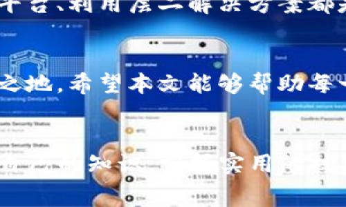 如何降低TP钱包转出矿工费，最大化您的数字资产收益

TP钱包, 矿工费, 数字资产/guanjianci

### 引言：数字交易的隐形成本
在这个数字货币蓬勃发展的时代，越来越多的人开始参与到比特币、以太坊等各种加密货币的交易中。然而，除了虚拟货币的价格波动之外，许多交易者忽视了一个重要成本——矿工费。作为数字货币交易中不可避免的一部分，矿工费直接影响着您的资产收益。那么，如何在使用TP钱包转出时有效控制矿工费，保护您的财产安全和投资收益呢？本文将带您一步步深入了解这个话题。

### 什么是矿工费？
矿工费是用户在进行数字货币交易时，为了让矿工优先处理其交易而支付的一笔费用。可以想象成一个急需交付的快递，在繁忙的快递公司中，您需要支付额外费用，才能让快递员优先处理您的包裹。矿工通过解决复杂的数学难题，将交易记录写入区块链，他们也会根据各项交易的矿工费来决定处理的优先顺序。换句话说，矿工费的高低直接影响到交易的速度。

### TP钱包的矿工费计算方式
在TP钱包等数字货币钱包中，矿工费的计算通常是基于交易数据大小（以字节为单位）和当前网络的拥堵程度。更复杂的交易（例如涉及多个输入和输出）需要的字节数自然会大一些，而在网络高峰时段，许多人都在忙着发送交易，则交易的“拥堵”会导致矿工收费的增加。

### 如何降低矿工费？
降低矿工费无疑是每一位数字资产持有者都想要实现的目标。以下是几种可行的方法，帮助您减少在TP钱包转出时的矿工费用。

### 1. 选择合适的时间进行转出
交易的时机在很大程度上决定着矿工费的高低。当网络繁忙时，矿工费往往会飙升。例如，在重大市场波动期、区块链升级或其他事件发生时，许多用户都会进行交易，导致拥堵。通过观察网络使用情况，选择在流量较低的时段（如深夜或周末）进行转出，您能显著降低矿工费。

### 2. 调整矿工费设置
TP钱包允许用户手动调整矿工费。在进行转账时，根据您对交易速度的需求，您可以选择较低的矿工费用，这样您的交易可能会执行得稍慢，但可以节省不少费用。在设置手续费时，TP钱包通常会提供推荐的标准费用，您可以参考这些建议来进行个性化的调整。

### 3. 合并交易输出
如果您拥有多个小额的加密资产，建议将它们合并为一次交易。这是因为每个独立的交易都需要单独支付矿工费。通过合并，可以节省出不少不必要的交易费用。例如，您可以将多笔小额的比特币统一打包转出，这样手续费只需支付一次。

### 4. 选择高效的网络平台
除了TP钱包，还有其他一些交易平台在矿工费的计算上会更为灵活和透明。您可以进行横向比较，选择出一个市场评价良好的平台进行交易，从而获取较低的交易费用。

### 5. 使用层二解决方案
随着区块链技术的进步，越来越多的层二解决方案（如闪电网络）出现，以此帮助用户高效地转账而无需支付高额的矿工费用。这些技术通过在链下处理交易，大大提高了效率，降低了成本，建议您深入了解和尝试这类新兴技术。

### 总结：智慧与策略的结合
在数字资产交易中，矿工费是不可避免的隐形成本，但我们可以通过合理的策略来降低其对我们的影响。合理选择交易时间、调整矿工费设置、合并交易输出以及选用高效的网络平台、利用层二解决方案都是有效的方式。通过这些方法，我们不仅能够保护资产安全，还能实现收益的最大化。

### 推荐阅读
对于那些希望在数字资产投资中获取更高收益的朋友，了解市场、跟踪技术发展、关注社区动态等都是很重要的。只有不断学习与进步，才能在这个波动性极大的市场中占据一席之地。希望本文能够帮助每一位读者更好地理解矿工费，并在未来的交易中获得更高的回报。

### 结语：追求数字财富的旅程
希望通过本文的介绍，您能够对如何降低TP钱包转出时的矿工费有更深入的认识。数字资产的世界充满了机遇与挑战，我们需要具备灵活的策略与智慧。在这个过程中，不断丰富自己的知识，掌握实用的技巧，才是参与这一波澜壮阔的数字革命的最佳方式！让我们一起在这条追求数字财富的旅程中，迈出坚实的步伐！