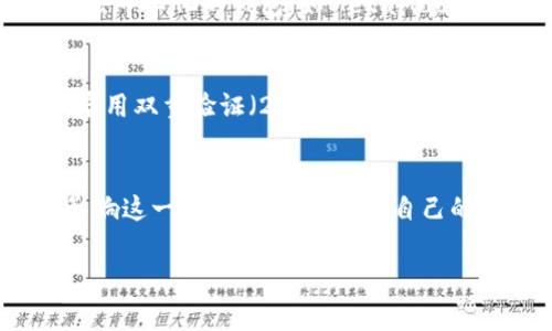 在很多国家和地区，注册比特币钱包是否需要实名制取决于具体的法律法规和钱包提供商的政策。以下是一些关于这一问题的详细解析。

一、比特币钱包的类型
比特币钱包可以分为多种类型，包括热钱包和冷钱包。热钱包是在线存储比特币的数字钱包，而冷钱包则是离线存储，安全性更高。
在热钱包中，许多平台（如交易所）在注册账户时要求用户进行身份验证，以防止洗钱和其他金融犯罪。而冷钱包一般不要求实名注册，因为用户可以直接控制自己的私钥。

二、实名制的法律背景
许多国家对比特币和其他加密货币的监管日益严格。比如在美国、欧洲等地，政策通常要求交易所遵循“了解你的客户”（KYC）规则，即在用户注册时进行身份验证。这种做法旨在提高透明度，防止非法活动。
而在某些国家，如日本、韩国，几乎所有的数字货币交易平台在注册时都必须要求实名制，以符合当地的法律要求。

三、不同钱包的实名要求
对于不同的钱包提供商，其实名要求也可能不同。例如，Coinbase、Binance等大型交易所通常要求实名注册。而一些去中心化的钱包，如MetaMask或硬件钱包，通常不需要实名信息，这意味着用户可以在不透露自己身份的情况下进行交易。

四、如何安全地保管钱包信息
无论你选择的是哪个类型的钱包，保护你的数字资产安全都是最重要的。对于需要实名制的钱包，确保使用强密码，启用双重验证（2FA），并定期检查账户安全。对于不需要实名的钱包，确保妥善保管你的助记词和私钥。这是你能够恢复和访问你比特币的唯一途径。

五、总结
注册比特币钱包是否需要实名制，主要取决于你所选择的钱包类型及其服务商的政策。同时，各国的法律法规也在影响这一点。选择一个适合自己的钱包，了解规则后，再保护好自己的比特币资产，才能在这个虚拟货币的世界中游刃有余。 

希望这个简要的分析可以帮助你更好地理解比特币钱包的实名制问题。如果你有更多问题，欢迎继续探索！
