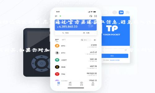 购买Sdoge币（通常指的是一种加密货币）可以通过TP钱包（Trust Wallet）进行。以下是一个详细的步骤指南，帮助你在TP钱包中购买Sdoge币。

### 第一步：下载并安装TP钱包

获取TP钱包

首先，你需要在你的移动设备上下载并安装TP钱包。TP钱包在iOS和Android应用商店都可以找到，仅需搜索“Trust Wallet”进行下载。安装完成后，打开应用程序。


### 第二步：创建或者导入钱包

创建新钱包或导入已有钱包

如果你是第一次使用TP钱包，可以选择“创建新钱包”。按照提示设置一个强密码，并确保备份你的助记词，因为这是恢复钱包的唯一方式。如果你已有钱包，可以选择“导入钱包”，输入你的助记词即可。


### 第三步：购买BNB或ETH

购买基础币种

要购买Sdoge币，你需要持有一些以太坊（ETH）或币安币（BNB），因为大多数去中心化交易所（DEX）都需要使用这些币种进行交易。通过TP钱包，点击“购买”按钮，选择你想要购买的币种，按照指示完成购买流程。


### 第四步：访问去中心化交易所（DEX）

使用DEX进行代币交换

购买基础币种后，你需要去去中心化交易所（例如PancakeSwap）。在TP钱包中，找到“浏览”功能，选择“DApps”，然后找到PancakeSwap或任何支持Sdoge币的DEX。点击进入该平台。


### 第五步：进行代币交换

在DEX中进行代币交换

在PancakeSwap或其他DEX的交换界面，选择你购买的基础币种（如BNB或ETH）作为输入币种，在“兑换”区选择Sdoge币。如果没有找到Sdoge币，可以输入Sdoge的合约地址以添加它。确认交易信息后，点击“交换”。


### 第六步：确认交易和添加代币

确认交易

确认交易后，TP钱包会弹出提示，请确认交易费用及其它信息，点击“确认”以完成交易。交易完成后，你可以在钱包中查看Sdoge币的余额。如果没有看到Sdoge币，可能需要手动添加代币，使用Sdoge的合约地址进行添加。


### 第七步：安全性和注意事项

确保安全

在整个购买过程中，请确保你的设备安全，定期更新钱包应用程序，不要泄露你的助记词或私钥。尽量通过官方渠道获取信息，避免掉入诈骗陷阱。


### 结语

购买Sdoge币的过程相对简单，但仍需仔细操作。希望以上步骤能帮助你顺利完成购买。如果你对加密货币不太了解，建议进行充分的研究，以便做出明智的投资决策。加密货币市场波动较大，因此投资时需谨慎。

以下是相关的关键词和格式：

关键词: 购买Sdoge币, TP钱包, 去中心化交易所  

通过TP钱包轻松购买Sdoge币的终极指南