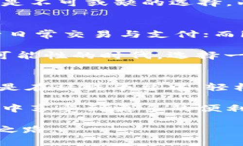 tiaoti选择你的数字钱包：tP钱包与iT钱包的全面对比/tiaoti
数字钱包, tP钱包, iT钱包/guanjianci

引言：数字钱包的崛起
在这个瞬息万变的数字时代，现金逐渐退场，数字钱包如盛开的花朵般绚丽多姿地站在了金融科技舞台的中央。想象一下，清晨的阳光透过窗帘，照在桌子上，而你的手机恰好在这时震动，提醒你关于支付、理财或交易的一切都可以通过一个小小的应用完成。这种便捷感，就像是晨雾中的老桥，连接着你与未来的金融世界。

tP钱包的独特魅力
tP钱包，作为一款新兴的数字钱包，凭借其独特的设计和用户友好的界面吸引了众多用户。想象一下，在街角的小咖啡店，手中握着一杯热腾腾的拿铁，你轻松地用tP钱包完成了支付。其最大的特点在于简洁、流畅的操作体验，用户可以随心所欲地管理他们的资金，对交易进行实时跟踪。

以安全性和隐私保护为重心，tP钱包为用户提供了强大的加密措施，令你在网络的广袤海洋中，行驶得如同老鹰在蓝天翱翔，无需惧怕任何隐私泄露的风险。此外，tP钱包的智能合约功能，就像是一个智者，始终在为用户的交易提供保障，让你可以安心地进行投资和交易。

iT钱包：智能投资的选择
与tP钱包不同，iT钱包可谓是引领智能投资潮流的先锋。想象一下，置身于现代都市的金融中心，每一笔投资决策都在iT钱包的建议与辅助下更显专业与高效。iT钱包通过大数据分析，为用户提供量身定制的投资策略，就像一位经验丰富的投资顾问，时刻为你把握市场脉搏。

更值得一提的是，iT钱包的界面设计富有现代感，动感十足的图表与数据分析功能，让用户在了解投资动态的同时，也能感受到投资的乐趣。它不仅仅是一个钱包，更是你财富增长道路上的得力助手。通过与多个理财平台的无缝对接，用户能够轻松参与股票、基金等多种投资，仿佛置身于投资的黄金时代。

tP钱包与iT钱包：各有千秋
无论是tP钱包的安全便捷，还是iT钱包的智能投资，均在各自的领域中展现出无可替代的魅力。就如同两位不同风格的艺术家，各自在他们的画布上挥毫泼墨，创造出引人入胜的艺术品。当面对这两者，用户的选择将由他们的个人需求及使用场景来决定。

如果你更注重日常支付的流畅与安全，tP钱包将是你的理想之选。而如果你希望将投资与生活紧密结合，获得更多的财务自由和控制感，那么iT钱包将是不可或缺的选择。两者之间并非对立，而是功能的互补与完美结合。

总结：选择适合自己的数字钱包
在这条追求便捷与安全的数字钱包之路上，不妨根据自身的需求与特点，选择适合自己的那个背包。tP钱包适合追求简单便捷的用户，能够轻松地进行日常交易与支付；而iT钱包则深入投资的方方面面，适合想要在金融市场中碰撞出火花的聪慧之士。

无论你选择哪一款钱包，数字化的未来已然到来。它如同晨曦中的花朵，透出迷人的芳香与生机，等待着每一位勇敢追梦者去探索与挖掘。在这个充满可能性的时代，选择一个属于你的数字钱包，开启你与未来金融的对话吧！

未来展望：数字钱包的无限可能
随着科技的不断进步，数字钱包将不仅仅局限于支付和投资，其功能将不断拓展。想象一下，将来你的钱包可以通过生物识别技术，实现零接触支付；或是在社交平台中，轻松地与朋友分享资金，甚至进行众筹投资。

与此同时，数字货币的崛起也为数字钱包的发展提供了更广阔的舞台。无论是tP钱包还是iT钱包，都将在这种新形势下不断自己的功能，让用户在使用中享受到更多的便利与安全。正如一股汹涌的潮流，未来的数字钱包将带给我们更具挑战性与乐趣的理财体验。

让我们共同期待，在不久的将来，数字钱包将成为每个人生活中不可或缺的一部分，帮助每位用户在这个日益数字化的社会中寻找到属于自己的财富之路。