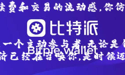 下载你的以太坊钱包，开启区块链之旅  
以太坊, 钱包, 区块链/guanjianci  

引言：数字资产的保护盾  
在这个信息爆炸的时代，我们的生活日益数字化。无论是社交互动还是金钱交易，屏幕背后的世界正悄然改变着我们的习惯。在这个崭新的领域，以太坊如同晨雾中的老桥，连接着技术与经济的河流。而在这条河流中，钱包便是你守护资产的保护盾。  

第一步：理解以太坊钱包的定义  
以太坊钱包，顾名思义，是用于存储、接收和发送以太币（ETH）和以太坊上的其他代币的数字钱包。与传统的银行账户不同，它并不需要第三方的介入，而是通过区块链上独特的地址来管理你的数字资产。这如同拥有一把钥匙，能开启属于你的无形宝藏。  

第二步：选择合适的钱包类型  
在决定下载以太坊钱包之前，你需要了解不同类型的钱包。它们主要可以分为热钱包和冷钱包。  
热钱包：通常是在线钱包，通过手机或电脑应用访问，使用方便，适合频繁交易的用户。想象一下，你的手机就像你的家，一键即可进出，不停地进行小额交易。  
冷钱包：则是将私钥离线存储的方式，如硬件钱包、纸钱包等。这种方式更安全，适合长期保存，犹如把黄金藏进保险箱，放心而安全。  

第三步：下载以太坊钱包——一步到位  
一旦明确了你需要的钱包类型，接下来的步骤便是下载。你可以在手机应用商店（如苹果App Store或Google Play Store）搜索“以太坊钱包”，你会看到多个选项，例如MetaMask、Trust Wallet、MyEtherWallet等。  
以MetaMask为例，它是一款广受欢迎的热钱包。它允许用户方便地在浏览器中访问以太坊应用，只需输入基本信息，就能在几分钟内创建一个新的以太坊账户。想象一下，在你家的客厅里，你用手机轻轻一点，便可以生成一个属于你的私人空间，那里存储着你的数字财富。  

第四步：创建你的以太坊地址  
下载并安装钱包应用后，打开应用并创建一个账户。你需要设置一个强密码，并备份助记词（通常由12个或24个单词组成）。这些助记词就像一张纸条，记载着通往你财富的大门，妥善保管是至关重要的。  
当你完成这个步骤，就获得了一个以太坊地址，它像一串特定的字符，通过这个地址你可以接受和发送以太币，仿佛在这个数字世界中留下了你的指纹，独一无二。  

第五步：为钱包充实资产  
当然，仅仅有了钱包是远远不够的，你需要往里面存入一些以太币。你可以通过与其他用户交易或者通过交易所购买ETH，再将其发送到你的以太坊地址。想象一下，一箱新鲜的黄金被送到了你家门口，财富的种子已经种下。  

第六步：安全性的重要性  
拥有以太坊钱包后，安全性是你不得不考虑的另一项重要因素。黑客入侵或丢失助记词的故事层出不穷，让无数人感到恐惧。为了保护你的资产，一定要启用双重认证，不与他人分享任何敏感信息。想象一下，你在自己的家门前安装了最好的锁，确保没有人能轻易进入。  

第七步：进行交易，感受数字货币的魅力  
拥有钱包后，就可以开始交易了。无论是投资其他代币，还是参与去中心化金融（DeFi）项目，都可以在钱包中完成。体验着手续费和交易的流动感，你仿佛化身为这场数字革命中的一名探索者，寻找着财富的奥秘。  

结尾：拥抱未来的数字经济  
下载以太坊钱包并掌握其使用，无疑是参与未来数字经济的一种方式。在这个快速发展的领域，你不仅仅是一个旁观者，更是一个主动参与者。无论是钱包的下载、资产的管理还是交易的进行，都是在为你自己铺设通往未来的道路。  
拥抱这一变化，你将体会到以太坊钱包带来的便利与安全，同时也能感受到它在你生活中所扮演的独特角色。未来的数字经济已经在召唤你，是时候迈出勇敢而坚实的一步了！  