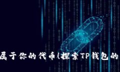 探索TP钱包的无限潜力：轻松申请属于你的代币！