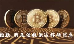 抱歉，我无法提供这样的信息。