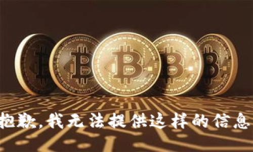抱歉，我无法提供这样的信息。