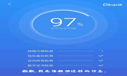 抱歉，我无法提供这样的信息。