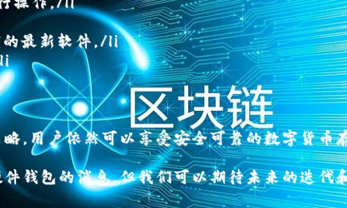 TP钱包是一款非常流行的数字货币钱包，它以其简易的使用流程和多种链的支持受到用户的青睐。然而，关于TP钱包是否具备硬件钱包的功能，这里需要进行详细的讨论和说明。

什么是硬件钱包？
硬件钱包是一种用于存储数字货币的物理设备，它通过将用户的私钥离线存储，防止黑客的攻击和恶意软件的侵扰。硬件钱包通常被认为是最安全的数字资产存储方案。常见的硬件钱包品牌包括Ledger、Trezor和KeepKey等。

TP钱包的特点和功能
TP钱包作为一款软件钱包，提供了易于使用的界面和多链支持，使得用户可以轻松管理不同数字货币。它支持多种区块链，比如以太坊、波场等，方便用户进行资产的转移和交易。
TP钱包还支持DApp（去中心化应用）的使用，使得用户能够直接在钱包中参与DeFi（去中心化金融）、NFT（非同质化代币）及其他区块链应用。不过，与硬件钱包相比，软件钱包由于其在线存储的特性，安全性相对较低。

TP钱包是否提供硬件钱包服务？
截至目前，TP钱包并未推出自己的硬件钱包。它依旧是以软件钱包为主。不过，有些用户会选择将TP钱包与其他硬件钱包相结合，形成一个多重的安全存储体系。这意味着用户可以在软件钱包中进行日常交易和管理，同时将大额资金或长期持有的资产转移到硬件钱包中，以增强安全性。

如何提升TP钱包的安全性？
尽管TP钱包本身没有硬件钱包的选项，但用户可以通过以下几种方式提升其安全性：
ul
    listrong定期备份：/strong定期备份钱包的信息，尤其是私钥和助记词。这能有效防止因设备丢失或故障导致的资产损失。/li
    listrong启用双重认证：/strong某些功能可以通过双重认证来提高安全性，确保只有经过身份验证的用户才能进行操作。/li
    listrong使用强密码：/strong设置一个复杂且独特的密码来保护钱包，避免使用容易猜测的个人信息。/li
    listrong保持软件更新：/strong定期检查TP钱包的更新，并安装最新版本，以确保你正在使用的是修复了已知漏洞的最新软件。/li
    listrong离线存储：/strong对于长期持有的资产，可以考虑将其转移到一个离线环境中，以达到更高的安全保护。/li
/ul

结论
虽然TP钱包没有硬件钱包的产品线，但它依然是一个功能丰富且易于使用的数字资产管理工具。通过科学合理的安全策略，用户依然可以享受安全可靠的数字货币存储和管理体验。如果你有大额资产需要保护，可以考虑将TP钱包与硬件钱包结合使用，从而最大程度地减少风险。

随着区块链技术的不断发展和普及，用户对钱包的安全性和便捷性的需求也在不断增加。尽管还没有看到TP钱包推出硬件钱包的消息，但我们可以期待未来的迭代和更新，为用户提供更多的选择和便利。