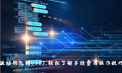 波场钱包转USDT，轻松了解手续费与操作技巧