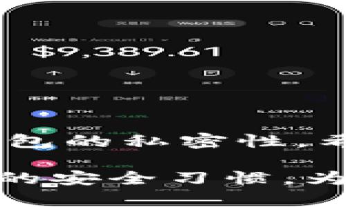 在TP钱包中添加USDT（泰达币）其实是一个比较简单的步骤。以下是详细的操作指南，帮助你一步步了解如何在TP钱包里添加USDT：

步骤一：下载TP钱包并创建账户
首先，你需要确保自己已经下载了TP钱包并安装在你的手机上。TP钱包可以在各大应用商店找到，支持iOS和Android系统。安装完成后，打开应用并根据指示创建一个新账户。如果你已经有账户，直接输入密码登录即可。

步骤二：备份你的助记词
在创建账户的过程中，TP钱包会生成一组助记词（通常是12到24个单词）。一定要认真地记录下来并妥善保管，这些助记词可以用来恢复你的钱包，确保你的资产安全。

步骤三：进入资产页面
一旦创建好账户并登录成功，你将会看到TP钱包的主界面。在主界面上，选择“资产”选项，进入你的资产管理页面。

步骤四：添加USDT币种
在资产页面，通常会看到“添加币种”或“添加资产”的按钮，点击进入。在搜索框中输入“USDT”，系统会自动提示相关币种，找到USDT后，点击“添加”或者“开启”这个币种。这时，你的资产列表中就会显示USDT。

步骤五：获取USDT
现在你已经成功在TP钱包中添加了USDT，接下来需要获取USDT。在这个过程中，你可以选择几种方式：
ul
  listrong交易所转账：/strong如果你在其他交易所（如Binance、Huobi等）拥有USDT，你可以选择将这些USDT转账到你的TP钱包。只需在交易所找到USDT的提现功能，输入TP钱包提供的USDT钱包地址即可。/li
  listrong朋友转账：/strong如果你有朋友持有USDT，他们可以直接将USDT转账到你的TP钱包地址。同样地，你需要提供你的TP钱包USDT地址。/li
  listrong通过场外交易：/strong你也可以选择通过OTC（场外交易）平台购买USDT，流程类似于传统的使用现金购买，你会获得USDT后再转入TP钱包。/li
/ul

步骤六：查看USDT余额
在成功转账后，回到TP钱包的资产页面，你应该能够看到USDT的余额显示在列表中。你可以点击USDT，查看更详细的交易记录及余额信息。

注意事项
在使用TP钱包和进行USDT交易的过程中，有几点需要特别注意：
ul
  li确保你的钱包地址输入正确。小心输入错误后可能导致资产永远丢失。/li
  li在选择交易平台时，选择知名度高的、具有良好口碑的交易所，确保资金安全。/li
  li时刻备份你的助记词，这对于恢复钱包非常重要，千万不要让它们丢失。/li
  li注意平台的手续费，尤其是转账时可能会有一定的成本，提前了解可以避免不必要的损失。/li
/ul

总结
在TP钱包中添加USDT其实并不复杂，只需按照上述步骤进行操作即可。最重要的是确保资产安全与钱包的私密性。希望本指南能够帮助到你，让你顺利进行USDT的添加与管理。

通过以上的步骤，你可以轻松地在TP钱包中添加USDT，享受数字货币交易带来的便捷。同时，养成良好的安全习惯，为你的数字资产保驾护航。