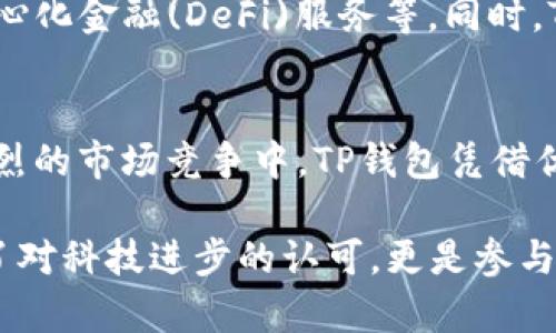 在当今数字经济时代，电子钱包(如TP钱包)逐渐成为我们生活中不可或缺的一部分。随着越来越多人开始使用这种便捷的交易方式，TP钱包的盈利模式值得我们深入探讨。本文将详细分析TP钱包的运营机制、盈利来源以及如何在竞争中保持活力。

1. TP钱包的基本概念
TP钱包是一种数字资产管理工具，它不仅支持加密货币的存储与转账，还有助于用户管理多种数字资产。在这个平台上，用户可以方便地进行交易、投资和资产管理。这种便捷性和安全性使得TP钱包在加密货币市场中占有一席之地。

2. TP钱包的盈利模式
TP钱包的盈利模式主要可以归纳为以下几个方面：

2.1 交易手续费
每当用户在TP钱包中进行转账或交易时，平台都会收取一定的手续费。这一项收入虽然看似微小，但鉴于用户交易频繁，累积起来的收入相当可观。用户通常在选择转账或交易金额时并不太关注手续费，因此这成为TP钱包的重要盈利来源之一。

2.2 资产管理服务费
除了基础的存储和转账功能外，TP钱包还可能提供一些增值服务，如资产管理、理财产品等。这些服务往往需要额外的管理费或服务费，这部分收入也是TP钱包盈利的一部分。此外，TP钱包还可以通过提供投资建议、市场分析等增值功能来吸引更多用户。

2.3 广告和推广收入
在TP钱包的用户界面中，可能会显示一些合作伙伴的广告或促销信息。通过与不同品牌或公司的合作，TP钱包可以获得广告费用。此外，某些加密货币项目可能会通过TP钱包进行推广活动，如广告投放、空投等，以增大曝光率，而TP钱包则可以从中获得一部分利润。

2.4 数据分析与精准营销
TP钱包在运营过程中积累了大量用户数据，如交易习惯、投资倾向等。这些数据对于市场分析极具价值。TP钱包可以将这些数据进行分析，提供给相关企业或机构，帮助他们进行精准的市场营销，而获得相应的收益。不过，这需要注意的是，保护用户隐私和数据安全是至关重要的。

3. TP钱包的竞争优势
为了在激烈的市场竞争中脱颖而出，TP钱包体现出了一些显著的竞争优势：

3.1 用户体验
TP钱包注重用户体验，通过简洁而直观的界面设计，让用户可以快速上手，并顺利完成交易。此外，平台还提供多语言支持，方便全球用户使用，提升了用户满意度。

3.2 安全性
在加密货币时代，安全性无疑是用户最关注的问题之一。TP钱包采用了先进的加密技术和多重验证机制，以确保用户资产的安全。这种高度的安全保障无疑增强了用户对TP钱包的信任感。

3.3 不断创新的产品
TP钱包不断推出新功能和新服务，例如二级市场交易、NFT支持等，以满足用户日益增长的需求。用户在TP钱包中不仅能存储和交易加密货币，还能参与到更广泛的数字经济活动中。

4. 未来展望
随着区块链技术的不断发展，TP钱包的未来充满无限可能。预计在未来，TP钱包将进一步拓展其功能，如增强现实交易、去中心化金融(DeFi)服务等。同时，TP钱包也可能与更多金融机构进行合作，为用户提供更加丰富的金融产品和服务。

5. 总结
TP钱包作为一种数字资产管理工具，其盈利模式丰富多样，包括交易手续费、资产管理服务费、广告收入和数据分析等。在激烈的市场竞争中，TP钱包凭借优质的用户体验、安全性和创新能力，赢得了大量用户的青睐。展望未来，TP钱包必将在数字经济的浪潮中，继续发展壮大。 

通过上述分析，我们不仅了解到TP钱包的盈利机制，也看到了它在未来发展中的潜力。对于用户而言，选择TP钱包不仅代表了对科技进步的认可，更是参与数字经济的一种积极姿态。