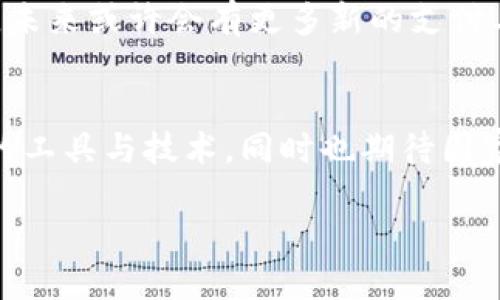 在中国，人们对于数字支付的依赖程度越来越高，尤其是手机支付。而在这样的背景下，许多用户发现了一些国际支付工具，例如TP钱包，然而这些工具在国内的可用性问题却逐渐成为一个热门话题。

TP钱包的概述
TP钱包，作为一款比较新兴的数字货币钱包，旨在为用户提供便捷、安全的资产管理和交易服务。它支持多种数字货币的存储与交易，拥有国际化的用户界面，使得广大用户能够轻松进行操作。然而，TP钱包在中国的使用状态却并不理想。

国家政策的影响
近年来，中国政府对数字货币的监管日益严格。虽然数字支付仍然受到推广，但对于非官方的数字货币及其相关交易的限制使得TP钱包在国内难以运作。国家出台的相关政策如《区块链信息服务管理规定》等，无疑是在加强对数字货币相关产品的监督。这就导致许多国外钱包在国内的服务不可用，TP钱包也是其中之一。

用户体验的困境
由于TP钱包在国内无法使用，无论是新手还是经验丰富的用户，都面临了一系列的困扰。许多用户反馈在下载、注册和使用过程中都遭遇了障碍。无论是链接不上网络，还是认证失败，甚至是钱包无法激活，令许多期待使用这一工具的用户无奈不已。这使得用户在寻找便捷支付工具的过程中倍感失落。

国内替代品的选择
面对TP钱包无法在国内使用的现实情况，中国用户可以考虑一些本土的支付工具，如支付宝和微信支付。这些数字支付平台不仅支持多种支付方式，也能够方便地进行转账、消费和理财等多种功能。而且，由于经过国家监管，用户在使用这些工具时，安全性和稳定性都有保证。」

国际支付的未来展望
尽管TP钱包在国内的使用受到制约，但我们依然可以看到国际支付行业的未来正逐渐变化。随着技术的进步，以及区块链和数字货币的广泛应用，未来或许会有更多新的支付工具和平台能够有效地打破地域限制。中国用户也许在未来能够拥有更多样化的选择，让支付方式更加灵活便捷。

结语
总之，尽管TP钱包在国内的应用受到了诸多限制，但这并不影响数字支付行业的蓬勃发展。在这条数字经济的道路上，用户需要不断探索、适应新的工具与技术，同时也期待国家政策能够为全球数字支付提供更加良好的环境与框架。

揭秘TP钱包在国内的困境，抓住支付新时代的机遇