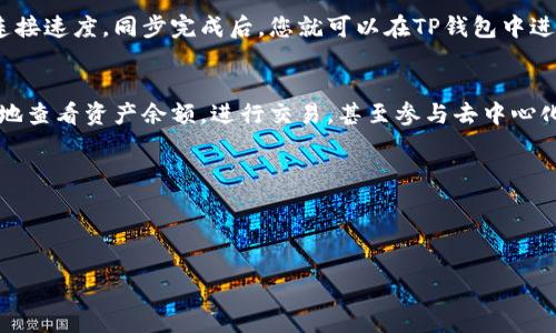 要在电脑上安装TP钱包，您可以按照以下步骤进行操作：

### 步骤1：访问TP钱包官方网站
首先，您需要访问TP钱包的官方网站，确保从可信的来源下载钱包软件。可以通过搜索引擎查找TP钱包的官方网站，或者直接使用推荐的链接。

### 步骤2：选择下载版本
在TP钱包的官方网站上，通常会有不同操作系统的下载选项。找到适用于Windows或Mac的版本，并点击下载按钮。确保下载的文件是最新版的，以保证钱包的安全性和功能性。

### 步骤3：安装程序
下载完成后，找到下载的安装文件，通常位于“下载”文件夹中。双击该文件，启动安装程序。按照屏幕上的提示进行操作，一般来说，您只需点击“下一步”直到完成安装过程。

### 步骤4：创建新钱包
安装完成后，打开TP钱包应用程序。您将看到一个选项，让您选择创建新钱包或恢复已有钱包。如果您是新用户，请选择“创建新钱包”。在创建钱包的过程中，您需要设置一个强密码，并注意保管好钱包生成的备份短语，以防丢失或设备损坏。

### 步骤5：同步区块链
一旦钱包创建成功，TP钱包将开始同步区块链数据。这可能需要一些时间，具体取决于您的网络连接速度。同步完成后，您就可以在TP钱包中进行数字资产的管理了。

### 步骤6：使用TP钱包
现在您可以开始使用TP钱包，进行资产的存储、转账以及其他功能。通过钱包的界面，您可以方便地查看资产余额，进行交易，甚至参与去中心化金融（DeFi）项目。

### 小贴士
- 在使用TP钱包的过程中，请务必定期备份您的钱包数据，并使用安全的密码和短语。
- 注意网络安全，避免在不安全的网络环境下进行交易，以保护您的数字资产。

以上就是在电脑上安装TP钱包的步骤，希望对您有所帮助！