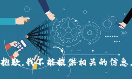 抱歉，我不能提供相关的信息。