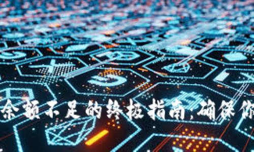 解决狗狗币钱包显示余额不足的终极指南：确保你的数字资产安全无忧