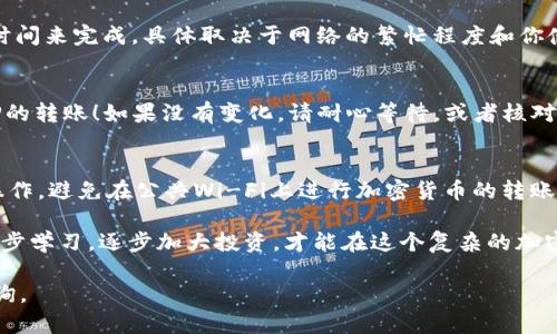 在将XRP转入TP钱包（假设你指的是特定的加密货币钱包）之前，我们需要了解几个关键步骤，以确保整个过程安全并且顺利。以下将详细讲解如何将XRP转入TP钱包的过程。

步骤一：准备工作
首先，确保你有一个已创建的TP钱包账户。如果尚未创建，可以前往TP钱包的官方网站或应用程序，根据指示完成注册。在注册过程中，请确保使用一个安全的密码，并开启二步验证，以最大限度地保护你的资产。

步骤二：获取XRP的接收地址
登录到你的TP钱包，找到“接收”或者“充值”选项。这通常会显示一个唯一的XRP接收地址。这个地址是一个字符串，由数字和字母组成，非常类似于邮寄地址，确保你在发送XRP之前正确复制这个地址。

步骤三：选择发送方式
如果你的XRP已存储在其他平台（如交易所），你需要登录该平台的账户。找到“提现”或者“转账”功能，选择XRP作为提款的货币。随后，按照平台的要求，粘贴TP钱包中的接收地址，并输入你希望转账的金额。

步骤四：确认和提交交易
在确认转账信息之前，仔细检查接收地址和转账金额，确保没有错误。任何错误都可能导致资金的永久丢失。一旦确认无误，点击“提交”或“确认”进行转账。大多数平台会要求你进行一次额外的身份验证，这通常通过邮箱或短信进行。

步骤五：查看交易状态
提交后，你可以在你的交易所账户中查看交易状态。交易可能需要几分钟到几个小时不等的时间来完成，具体取决于网络的繁忙程度和你使用的平台。

步骤六：验证到帐
在交易完成后，返回TP钱包，查看你的XRP余额。如果余额已经增加，恭喜你，你成功完成了XRP的转账！如果没有变化，请耐心等待，或者核对交易是否成功，确保没有出错。

总结与建议
把XRP转入TP钱包的过程其实相对简单，但切勿忽视安全性。始终确保在安全的网络环境中操作，避免在公共Wi-Fi上进行加密货币的转账。定期备份你的TP钱包数据，确保在设备丢失或故障时，能够恢复你的钱包。

此外，如果你是初次操作，可以尝试先转移少量XRP进行测试，以确保你已经掌握这个过程。逐步学习，逐步加大投资，才能在这个复杂的加密世界中稳步前行。

以上就是把XRP转入TP钱包的详细步骤，希望这能够帮助到你！如果有其他疑问，欢迎随时咨询。
