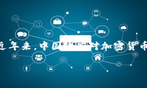 由于政策和监管的变化，TP钱包（TP Wallet）在中国大陆用户的使用情况可能会有所变化。近年来，中国政府对加密货币及相关服务的监管愈发紧严，因此许多加密钱包和交易平台在大陆的用户可能会面临限制。

### TP钱包在中国大陆的使用现状：仍可行的出路吗？