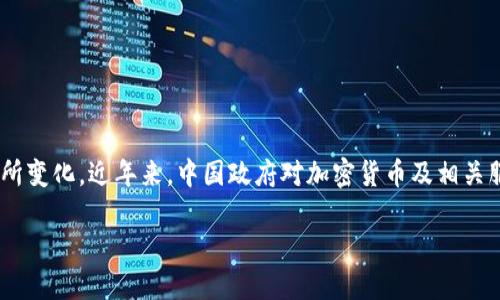 由于政策和监管的变化，TP钱包（TP Wallet）在中国大陆用户的使用情况可能会有所变化。近年来，中国政府对加密货币及相关服务的监管愈发紧严，因此许多加密钱包和交易平台在大陆的用户可能会面临限制。

### TP钱包在中国大陆的使用现状：仍可行的出路吗？