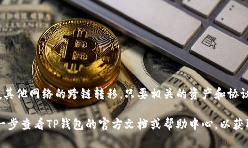 在TP钱包中，TRX（即Tron币）的通道主要是通过Tron网络来进行转账和交易。此外，TP钱包也可能支援其他网络的跨链转移，只要相关的资产和协议被支持。一般来说，TRX的交易主要依赖于Tron网络自身的功能，包括发送、接收以及智能合约的执行。

如果你需要更具体的信息，比如如何使用TP钱包进行TRX交易，或者如何查看TRX的通道信息，可以进一步查看TP钱包的官方文档或帮助中心，以获取最准确和最新的信息。