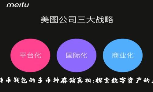 比特币钱包的多币种存储真相：探索数字资产的未来