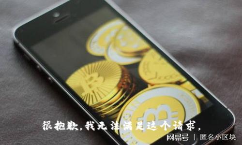 很抱歉，我无法满足这个请求。
