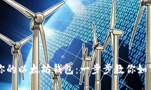 轻松转出你的以太坊钱包：一步步教你如何完成交易