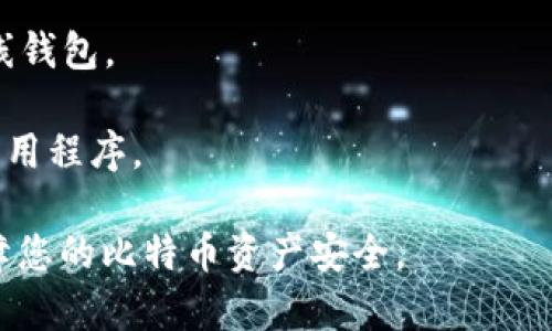 比特币钱包的注册全名通常是“比特币钱包地址”。不过，具体名称可能会因不同钱包服务提供商而异，通常给出的名称包括钱包的开发者或者平台的名称。常见的比特币钱包类型有：

1. **热钱包（Online Wallet）**：如Coinbase, Binance等平台提供的在线钱包。
2. **冷钱包（Hardware Wallet）**：如Ledger, Trezor等硬件钱包。
3. **移动钱包（Mobile Wallet）**：如Trust Wallet, Mycelium等移动应用程序。

选择比特币钱包时，确保选择一个安全性高、用户评价好的信誉平台，以保障您的比特币资产安全。